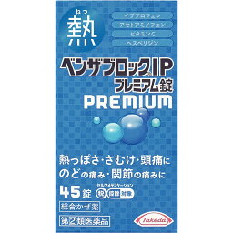 【第(2)類医薬品】 アリナミン製薬 ベンザブロック IP プレミアム錠 45錠 【送料込/メール便発送】【セルフメディケーション節税対象品】