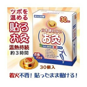 セネファ せんねん灸 火を使わないお灸 太陽 30個入 【管理医療機器】 【送料込/メール便発送】