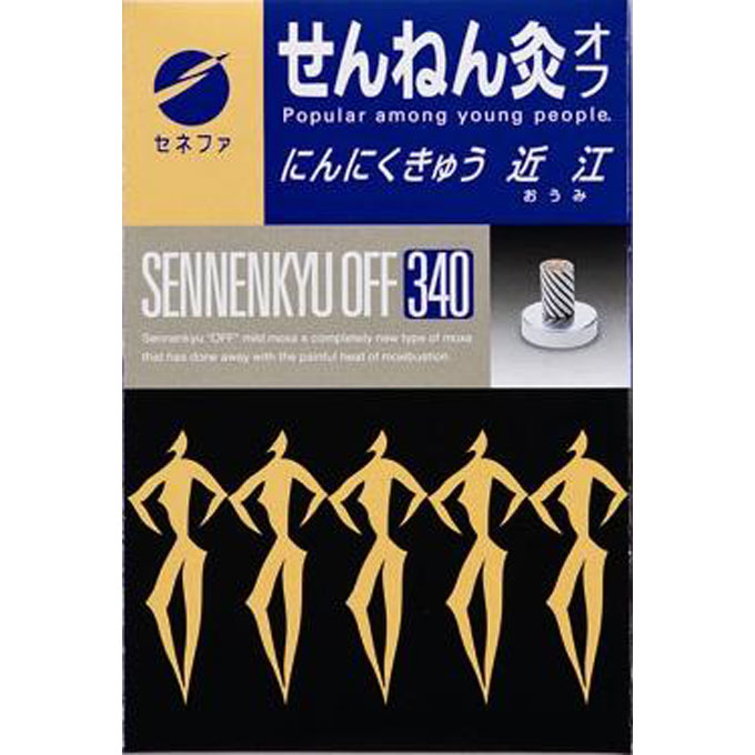 セネファ せんねん灸 オフ にんにく灸 近江 340点入