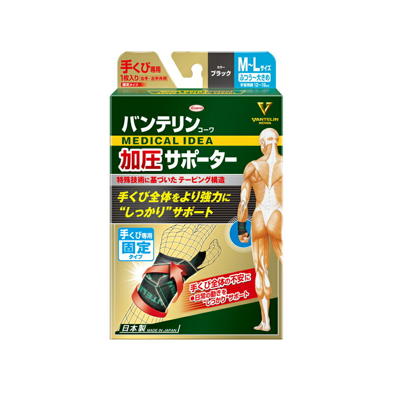 興和 Kowa バンテリンコーワ 加圧サポーター 手くび専用 M～Lサイズ ふつう～大きめ（左右共用・1個入り）ブラック 【送料込/メール便発送】