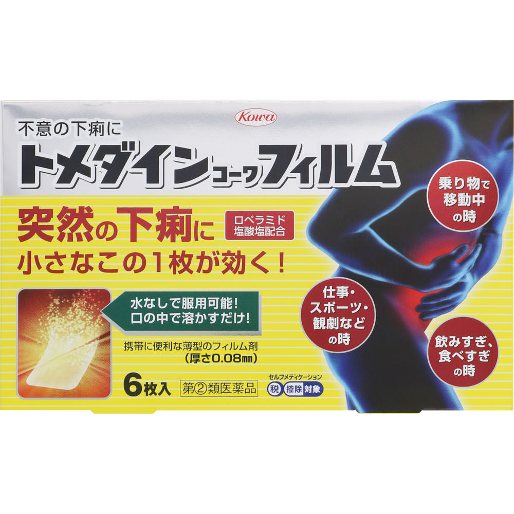 商品詳細 通勤・通学途中や会議中など、外出先での突然の下痢は、日常生活や仕事に支障をきたしかねません。 そのような突然の下痢に、服用に便利なフィルム状の下痢止め薬ができました。 トメダインコーワフィルムは、食べすぎ・飲みすぎや寝冷えによる下痢にすぐれた効きめをあらわすロペラミド塩酸塩を、薄いフィルム状の製剤に閉じ込めたお薬です。口の中ですぐに溶け、水なしで服用可能な製剤ですので、下痢で困ったその時にどこでも手軽に服用することができます。また、かさばらない薄型の製剤・包装ですので、財布や定期入れなどにもはさんで携帯し、どのようなシチュエーションでも服用することができます。 つらい突然の下痢には、服用に便利なトメダインコーワフィルムでお早めに対処してください。 成分・分量・用法 成分・分量 2枚中 ロペラミド塩酸塩・・・1.0mg （腸の過剰な運動や腸の粘膜における水分の吸収・分泌異常を改善して、下痢を抑えます。） 〔添加物〕ヒプロメロース、ヒドロキシプロピルセルロース、還元麦芽糖水アメ、マクロゴール、酸化チタン、サッカリンNa、L-メントール、黄色五号、香料、エタノール 用法及び用量 下記の量を口中で溶かして服用してください。ただし、服用間隔は4時間以上おいてください。 また、下痢が止まれば服用しないでください。 ○成人（15歳以上）・・・1回量1枚、1日服用回数2回 ○15歳未満の小児・・・服用しないこと ＜用法・用量に関する注意＞ （1）用法・用量を厳守してください。 （2）このお薬（フィルム）は、以下のように服用してください。 1）図のようにアルミシートを開け口からゆっくりはがし、お薬（フィルム）だけを取り出してください。（アルミシートごと飲み込まないでください。食道粘膜に突き刺さる等思わぬ事故につながるおそれがあります。） 2）お薬（フィルム）を舌の上にのせ、だ液で溶かしながら服用してください。 乾いた手で取り出す 〔水に溶けやすいフィルムです。ぬれた手で扱わないでください。〕 （3）このお薬（フィルム）はすぐに口の中で溶け出しますが、万一、のどにはりついてしまった場合には水で流し込んでください。また、だ液が少なく服用しにくいときは水を口に含み、溶かしながら服用してください。 剤型・形状 舐剤 効能 効能・効果 食べすき・飲みすぎによる下痢、寝冷えによる下痢 使用上の注意 使用上の注意点 1．次の人は服用しないでください （1）本剤又は本剤の成分によりアレルギー症状を起こしたことがある人。 （2）15歳未満の小児。 2．本剤を服用している間は、次の医薬品を服用しないでください 胃腸鎮痛鎮痙薬 3．服用後、乗物又は機械類の運転操作をしないでください （眠気等があらわれることがあります。） 4．服用前後は飲酒しないでください 使用上の相談点 1．次の人は服用前に医師、薬剤師又は登録販売者に相談してください （1）医師の治療を受けている人。 （2）発熱を伴う下痢のある人、血便のある人又は粘液便の続く人。 （3）急性の激しい下痢又は腹痛・腹部膨満・吐き気等の症状を伴う下痢のある人。 （本剤で無理に下痢を止めるとかえって病気を悪化させることがあります。） （4）便秘を避けなければならない肛門疾患等のある人。 （本剤の服用により便秘が発現することがあります。） （5）妊婦又は妊娠していると思われる人。 （6）授乳中の人。 （7）高齢者。 （8）薬などによりアレルギー症状を起こしたことがある人。 （9）次の症状のある人。 口のかわき（本剤が舌の上にとどまらないほど口の中がかわいている状態） 2．服用後、次の症状があらわれた場合は副作用の可能性がありますので、直ちに服用を中止し、この添付文書を持って医師、薬剤師又は登録販売者に相談してください 関係部位：症状 皮膚：発疹・発赤、かゆみ 消化器：食欲不振、腹痛、吐き気、腹部膨満感、便秘、腹部不快感、嘔吐 精神神経系：めまい まれに下記の重篤な症状が起こることがあります。その場合は直ちに医師の診療を受けてください。 症状の名称：症状 ショック（アナフィラキシー）：服用後すぐに、皮膚のかゆみ、じんましん、声のかすれ、くしゃみ、のどのかゆみ、息苦しさ、動悸、意識の混濁等があらわれる。 皮膚粘膜眼症候群（スティーブンス・ジョンソン症候群）、中毒性表皮壊死融解症：高熱、目の充血、目やに、唇のただれ、のどの痛み、皮膚の広範囲の発疹・発赤等が持続したり、急激に悪化する。 イレウス様症状（腸閉塞様症状）：激しい腹痛、ガス排出（おなら）の停止、嘔吐、腹部膨満感を伴う著しい便秘があらわれる。 3．服用後、次の症状があらわれることがありますので、このような症状の持続又は増強が見られた場合には、服用を中止し、この添付文書を持って医師、薬剤師又は登録販売者に相談してください 眠気 4．2〜3日間服用しても症状がよくならない場合は服用を中止し、この添付文書を持って医師、薬剤師又は登録販売者に相談してください 保管および取扱上の注意点 （1）高温をさけ、直射日光の当たらない湿気の少ない涼しい所に保管してください。 （2）小児の手の届かない所に保管してください。 （3）他の容器に入れ替えないでください。（誤用の原因になったり品質が変わります。） （4）アルミシートや中身のフィルムが破損しないように、保管及び携帯に注意してください。 （5）アルミシート開封後はすみやかに服用してください。 （6）使用期限（外箱及びアルミシートに記載）をすぎた製品は服用しないでください。 製品お問い合わせ先 興和株式会社 医薬事業部 お客様相談センター 03-3279-7755 103-8433 東京都中央区日本橋本町三丁目4-14 ●メーカー 　　 興和 ●区分　　　　 日本製・指定第2類医薬品 ●分類　　　　 下痢止め ●広告文責　　 株式会社ルージュ 03-3980-1585 ※画像はイメージ画像となっております。 テスター品 試用見本品 半額以下な掘り出しもの満載 噂の『特価品』はココをクリック外箱不良 箱つぶれ 箱なし 難あり 在庫処分 キズ有 アウトレットなどですが激レアな商品が見つかるかも…商品の発売日・カラー種類・タイプなどの商品の詳細情報につきましては各商品の発売元・製造メーカーに直接お問い合わせください。それらのお問い合わせおよび特価品に関するご質問は一切お答えしません。ご了承ください。ご注文その他の事を問い合わせ希望の方はご質問前にこちらのページをよくお読みください。よくある質問集