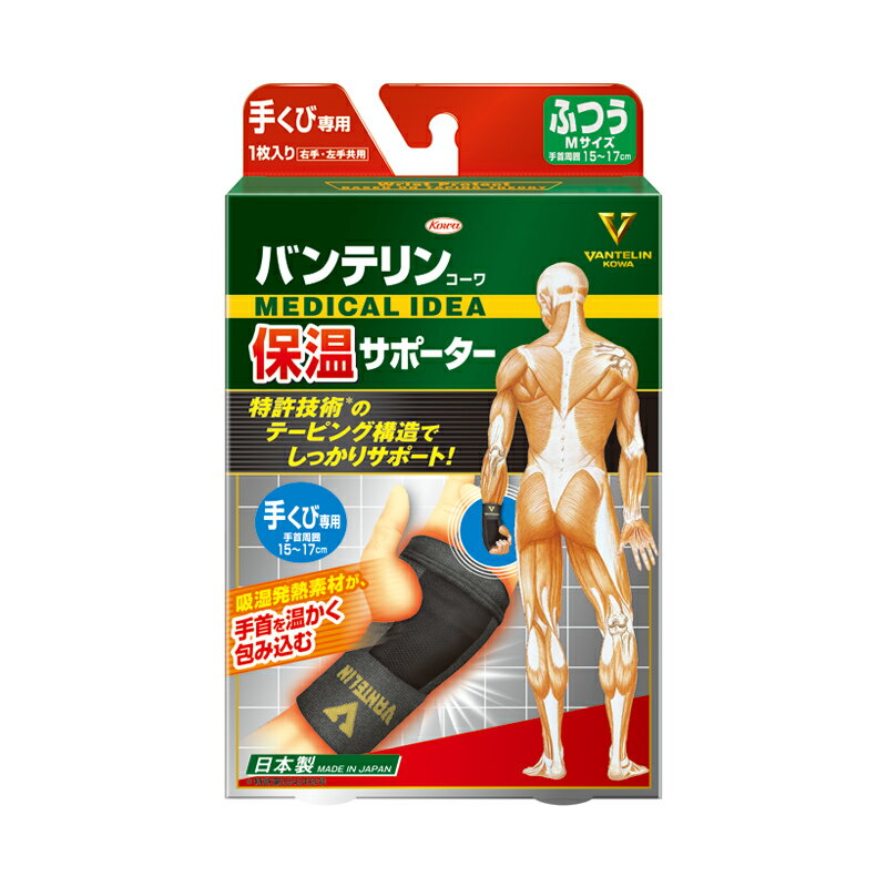 興和 Kowa バンテリンコーワ 保温サポーター 手くび専用 （左右共用・1枚入り） ブラック 【送料込/メール便発送】