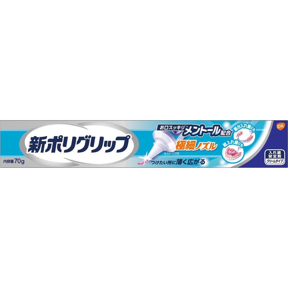 グラクソ・スミスクライン 新ポリグリップ 極細ノズル メントール配合 70g / 入歯安定剤 クリームタイプ 管理医療機器 【送料込/メール便発送】