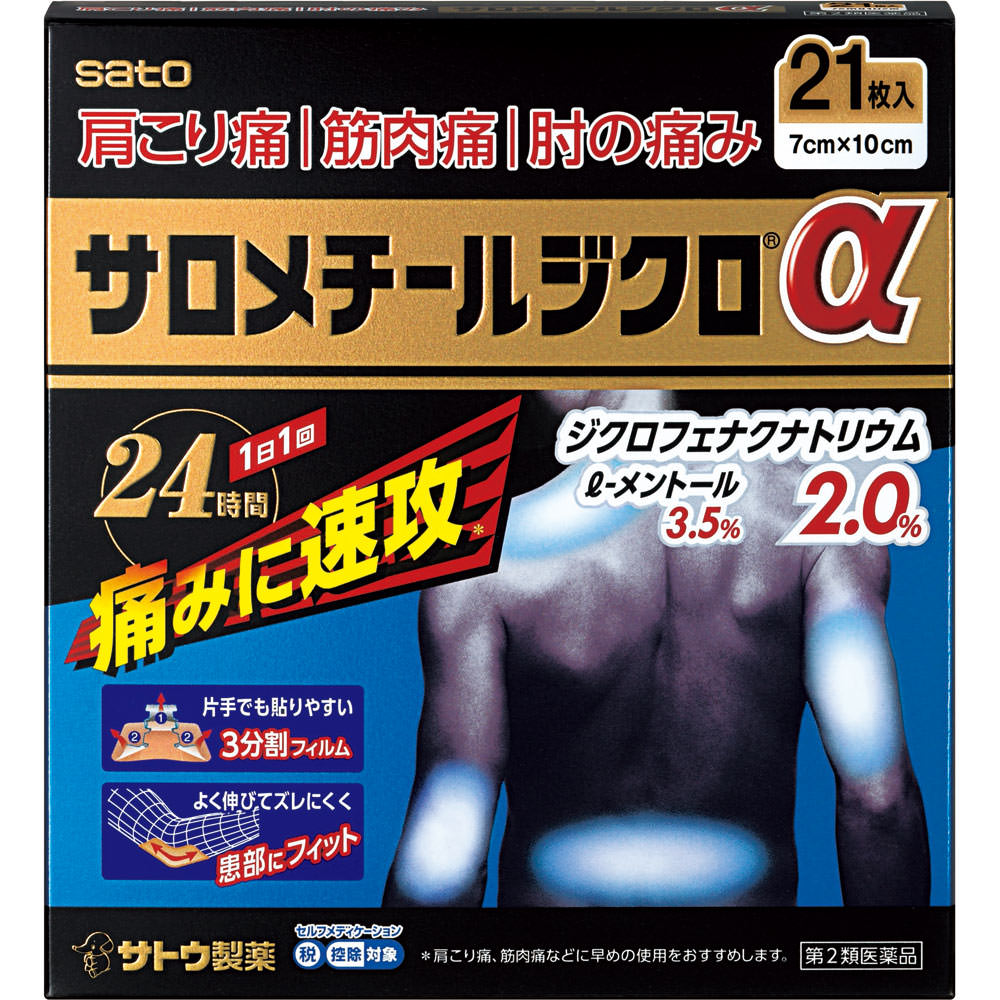 【第2類医薬品】 佐藤製薬 サロメチールジクロα 21枚 【送料込/メール便発送】【セルフメディケーション節税対象品】