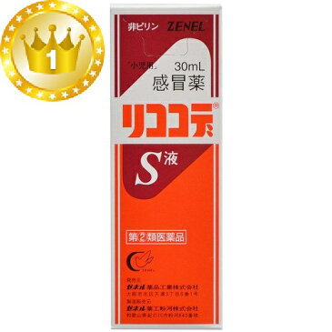 【第(2)類医薬品】 ゼネル薬品 「小児用」感冒薬リココデS液 30ml