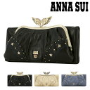 アナスイ 財布（レディース） 【SALE】アナスイ 長財布 かぶせ がま口 本革 レディース ニケ 316520 ANNA SUI | 羽 牛革 レザー やぎ革[即日発送]