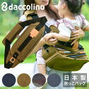 ダッコリーノ ショルダーバッグ 抱っこバッグ メンズ レディース 日本製 daccolino｜マザーズバッグ パパバッグ ボディバッグ 抱っこ紐 抱っこ補助 出産祝い キッズ 撥水[即日発送][クリスマス プレゼント]