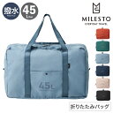 ミレスト ボストンバッグ 2WAY ユーティリティ 撥水 折りたたみ式 メンズ レディース MLS903 MILESTO UTILITY|ポケッタブルボストンバッグ 45L 大容量 折りたたみバッグ トラベル 旅行(4)