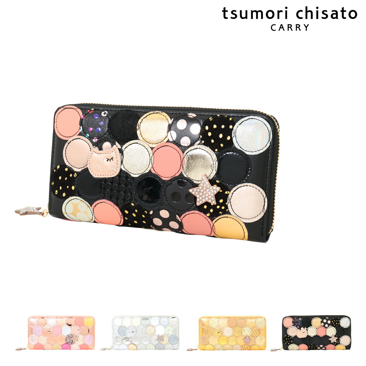 ツモリチサト 長財布 レディース ツモリチサト キャリー 長財布 ラウンドファスナー 本革 tsumori chisato CARRY マルチドット レディース 57093 日本製 | ロングウォレット レザー 猫 ラメ ストーン[即日発送]