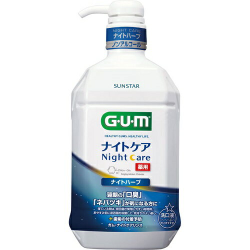 ガム GUM デンタルリンス ナイトケア ナイトハーブタイプ(900ml)【歯間ブラシ　デンタルリンス　替えブラシ　ブラウン　パナソニック　ジェル　フロアフロス　プロポデンタル　ホワイトニング　システマ　歯周病　ブレスマイル　口臭対策】