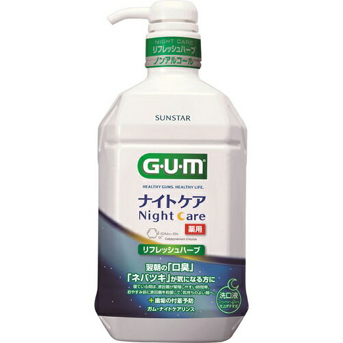 ガム GUM デンタルリンス ナイトケア リフレッシュハーブタイプ(900ml)【歯間ブラシ　デンタルリンス　替えブラシ　ブラウン　パナソニック　ジェル　フロアフロス　プロポデンタル　ホワイトニング　システマ　歯周病　ブレスマイル　口臭対策】