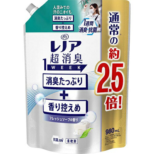 レノア 超消臭1WEEK 柔軟剤 フレッシュソープ 詰め替え 特大980ml　洗剤　洗濯　柔軟剤　抗菌　除菌　消臭　部屋干し　生乾き