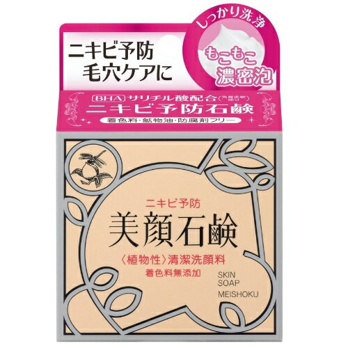 明色 美顔石鹸 80g【石鹸 ニキビ 洗顔 泡洗顔 毛穴 毛穴の黒ずみ 背中 胸元 さらさら肌 清潔な肌 W配合の薬用有効成分 植物由来エキス配合 着色料 鉱物油】