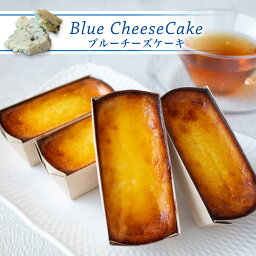 芳醇な濃厚くちどけブルーチーズケーキ（4個セット）