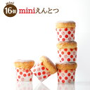 Miniえんとつ（16個入り）8個入× 2箱セット【冷凍スイーツ】【ギフト】【お手土産】【お取り寄せスイーツ】