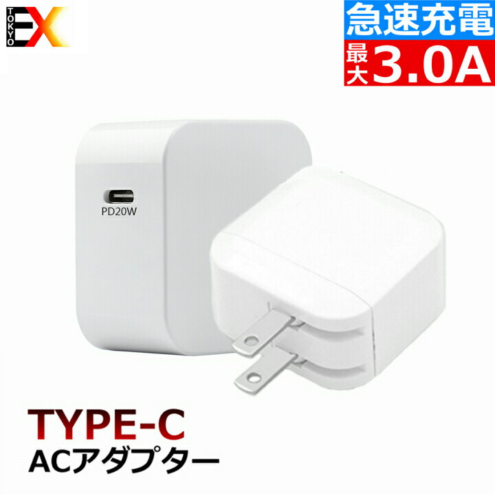 充電器 急速充電器 充電 USB急速充電器 ACアダプター TPYE-C口 TYPE-C対応 スマホ充電器 携帯充電器 iPhone iPad Xperia Android他スマホ対応【急速充電技術 / 折畳式プラグ搭載 / PSE認証済】