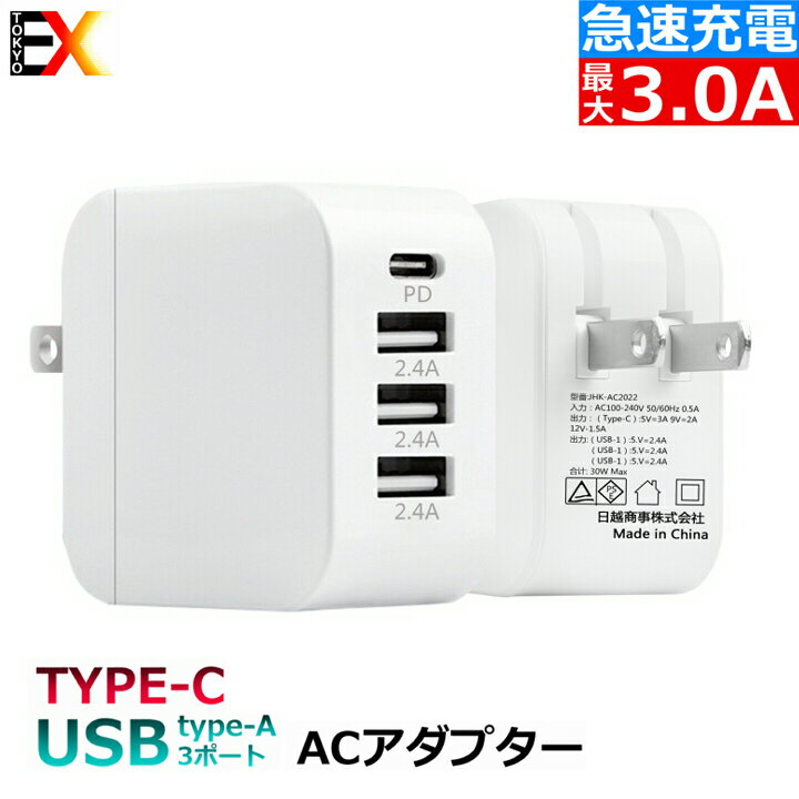 ＼4/27 9:59迄P5倍／充電器 ACアダプター TPYE-C口/USB TYPE-A 4ポート スマホ充電器 携帯充電器 iPhone / iPad / Xperia / Android他スマホ対応【急速充電技術 / 折畳式プラグ搭載 / PSE認証済】