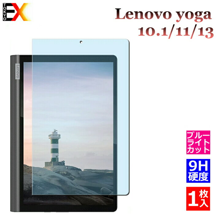 ＼P5倍／【ブルーライトカット】Lenovo Yoga Smart Tab Yoga Tab5 YT-X705F 10.1インチ Lenovo Yoga Tab 11 11.0インチ 13 13インチ ガラスフィルム 強化ガラス 液晶保護 飛散防止 指紋防止 硬度9H 2.5Dラウンドエッジ加工 レノボ ヨガ タブ