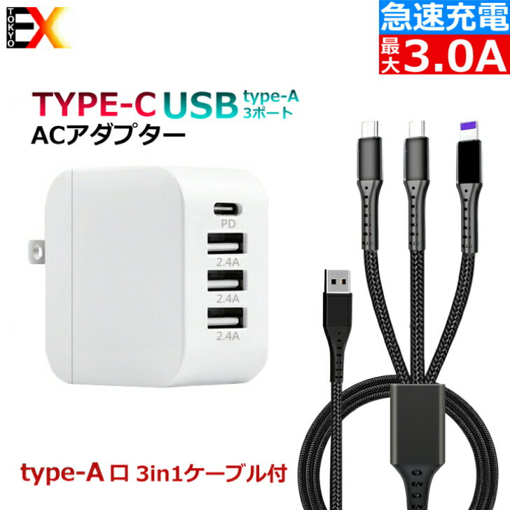 急速充電器 USB ACアダプター TPYE-C口 USB TYPE-A 4ポート スマホ充電器 携帯充電器 iPhone iPad Xperia Android 他スマホ対応【急速充電技術 / 折畳式プラグ搭載 / PSE認証済】 充電専用の3in1ケーブル付き TYPE-C対応