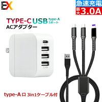 急速充電器 USB ACアダプター TPYE-C口 USB TYPE-A 4ポート スマホ充電器 携帯充電器 iPhone iPad Xperia Android 他スマホ対応【急速充電技術 / 折畳式プラグ搭載 / PSE認証済】 充電専用の3in1ケーブル付き TYPE-C対応