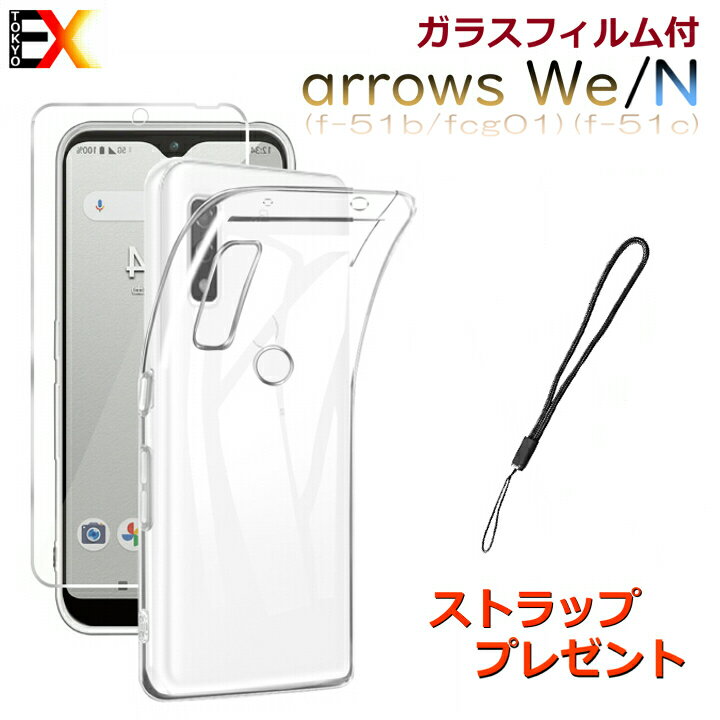 P5倍Fujitsu アローズWeケース arrows we ケース fcg01 f-51bケース カバー クリア ケース 透明スマホケース TPU シンプル アローズウィー アローズWEスマホケース FCG01ケース アローズウィーケース sh53d sh51c au docomo ソフトバンク ドコモ 保護フィルム ガラスフィルム