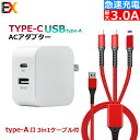 急速充電器 USB ACアダプター TPYE-C口/USB TYPE-A 2ポート スマホ充電器 携帯充電器 iPhone iPad Xperia Android他スマホ対応【急速充電技術 / 折畳式プラグ搭載 / PSE認証済】 充電専用の3in1ケーブル付き TYPE-C対応