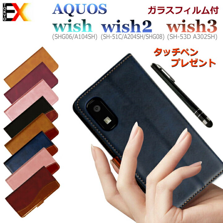 P5倍 【ガラスフィルム ＆ タッチペン付き おまけ 】 Aquos aquos wish wish3 wish2 ケース 手帳型 カバー icカード スタンド 手帳型ケース 大人 SH53D AQUOSwish ツートーンカラー カード収納 マグネット SHG06 アクオスwish3ケース 財布型スマホケース パカパカ a104sh