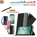 P5倍 手帳型ケース ガラスフィルム付き タッチペン付き aquos wish wish2 ケース おしゃれ かわいい アクオスウィッシュ カバー 手帳型 スマホケース アクオス ウィッシュ アクオスウィッシュ2ケース AQUOSウィッシュ2ケース AQUOSWishスマホカバー ストラップ付き携帯ケース