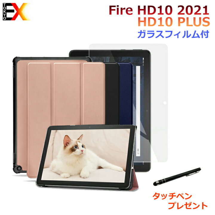 ＼P5倍／【ガラスフィルム＆タッチペンおまけ】Fire HD 10 2023 2021年モデル Fire HD 10 Plus 10.1インチ タブレットカバー ケース PU レザー タブ 全面 保護 衝撃 吸収 薄型 軽量 三つ折りスタンド マグネット内蔵 10.0型 新モデル 新型 NEW Amazon Kindle