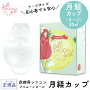 月経カップ 生理用カップ サニタリーカップ【正規品】フルムーンガール <ラージサイズ 30ml> fullmoongirl 初心者にも安心安全 清潔 医療用レベ...