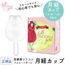 月経カップ 生理用カップ サニタリーカップ【正規品】フルムーンガール <スモールサイズ 10ml> fullmoongirl 初心者にも安心安全 清潔 医療用レ...