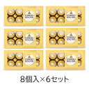 フェレロ ロシェ ナッツチョコレート 送料無料　お得な6個セットフェレロ　ロシェ　8粒入り（100g）×6個セット　　T-8　ミディアムサイズ　手軽なギフトとして大活躍！　チョコレート＜br＞バレンタイン　ホワイトデー　クリスマス　FERRERO ROCHER　FRT08