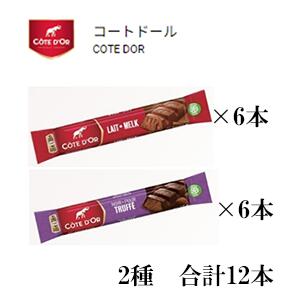 2種セットコートドール　バー・ミルク　47g×6個セット+バー・トリュフ44g×6個　COTE DOR　最も濃いチョコレート　ガーナのカカオ豆　高級チョコ　おいしい！　プレゼンチョコ♪　誰ににあげたくなる！ベルギー　エヌアイエスフーズサービス