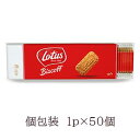 ロータス　ビスコフ　50p　1枚個別包装、約50枚（312.5g）Biscoff　Since1932　カラメルビスケット　正規輸入品　50P　正規輸入品