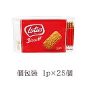 ロータス オリジナルカラメルビスケット 個包装(25枚入) ビスコフ 25P入【 Lotus】Biscoff Since1932 カラメルビスケット 正規輸入品