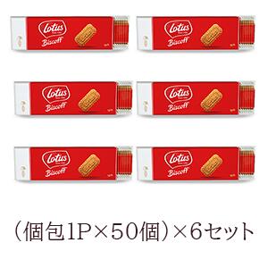 ＜br＞送料無料 お得な6個セット＜br＞ ロータス ビスコフ 50p 1枚個包装（312.5g）約50枚×6個セット＜br＞【Lotus】Biscoff Since1932 ロータス ビスケット カラメルビスケット 正規輸入品 50P