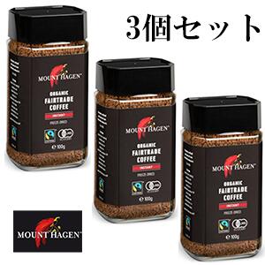 送料無料　3個セット＜br＞MOUNT HAGEN　インスタントコーヒー　瓶100g　＜br＞マウント　ハーゲン　オーガニック　フェアトレード　インスタント珈琲　マウントコーヒー　マウントハーゲンコーヒー