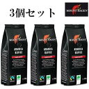 送料無料　3個セット＜br＞MOUNT HAGEN ローストコーヒービーンズ（豆）250g×3個　＜br＞マウント　ハーゲン　オーガニック　フェアトレード　インスタント珈琲　コーヒー　マウントコーヒー　マウントハーゲンコーヒー