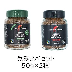 マウント ハーゲン カフェインレス　コーヒー 送料無料　お試し　飲み比べセット2種　グランデ+カフェインレス＜br＞MOUNT HAGEN　カフェインレス　インスタントコーヒー　50g　　ノーマル50g＜br＞マウント　ハーゲン　オーガニック　フェアトレード　インスタント珈琲　マウントコーヒー　マウントハーゲンコーヒー