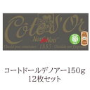 コートドール 板チョコレート 送料無料　12枚セットコートドール　タブレット・ノアー　デノアー　150g　COTE DOR　最も濃いチョコレート　ガーナのカカオ豆　高級チョコ　　おいしい！　プレゼンチョコ♪　誰ににあげたくなる！ベルギー　ホットチョコレート