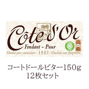 送料無料　12枚セットコートドール　タブレット・ビター　150g　COTE DOR　最も濃いチョコレート　ガーナのカカオ豆　高級チョコ　　おいしい！　プレゼンチョコ♪　誰ににあげたくなる！ベルギー　ホットチョコレート