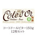 コートドール 板チョコレート 送料無料　12枚セットコートドール　タブレット・ビター　150g　COTE DOR　最も濃いチョコレート　ガーナのカカオ豆　高級チョコ　　おいしい！　プレゼンチョコ♪　誰ににあげたくなる！ベルギー　ホットチョコレート