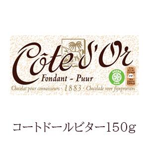 コートドール タブレット・ビター 150g COTE DOR 最も濃いチョコレート ガーナのカカオ豆 高級チョコ おいしい プレゼンチョコ 誰かにあげたくなる ベルギー ホットチョコレートにも 