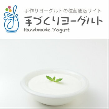 送料無料　お試し　【王様のヨーグルト　種菌】(3g×1包)カスピ海ヨーグルト　ケフィア粘る,優しい酸味！