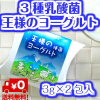 送料無料【　王様のヨーグルト　種菌2包入　】(3g×2包)手作りヨーグルト　カスピ海ヨーグルト　ケフィア お腹の健康（健康　美容　ダイエット）手作りヨーグルト ヨーグルト 種菌 スターター3種乳酸菌 たね菌