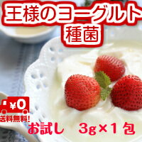 送料無料　お試し　【王様のヨーグルト　種菌】(3g×1包)カスピ海ヨーグルト　ケフィア粘る,優しい酸味！