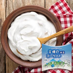 送料無料【　王様のヨーグルト　種