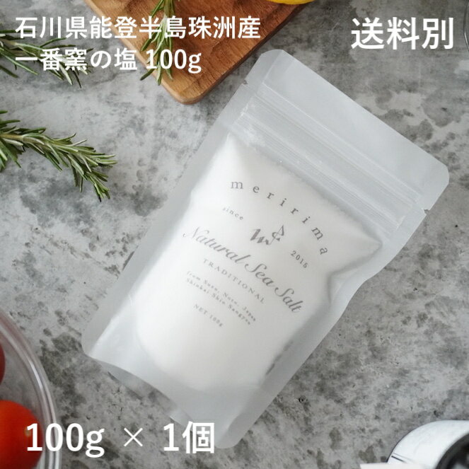 【石川県能登半島・珠洲の天然塩】メリリマ ナチュラルシーソルト 100g meririma（詰替用）海水塩 結晶塩 卓上塩 流下式 塩田 揚げ浜式 釜 輪島 輪島の塩ミネラル にがり 新海塩産業 クリスタルソルト 岩塩のサムネイル