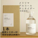 おしゃれな洗剤ギフト meririma Gift 【メリリマ アルコール サニタイザーギフトボックス（500ml×1 専用トリガー×1）】贈り物に！アルコールギフトセットアルコール スプレー 除菌剤 除菌製剤 エタノール 洗剤 掃除 クリーナー