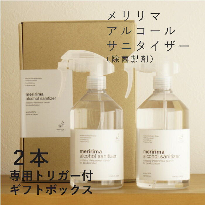 meririma Gift 【メリリマ アルコール サニタイザーギフトボックス（500ml×2 専用トリガー×2）】〈br〉【御年賀など熨斗対応可／母の日にも】メリリマ アルコール サニタイザーアルコール スプレー 除菌剤 除菌製剤 エタノール 洗剤 掃除 クリーナー